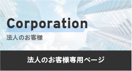 法人のお客様専用ページ