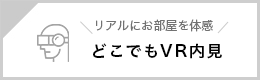 どこでもVR内見