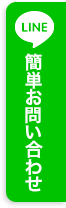 簡単お問い合わせ
