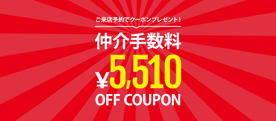 仲介手数料5510円OFFクーポン