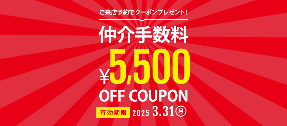 仲介手数料5500円OFFクーポン