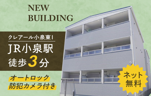 クレアール小泉東Ⅰ