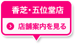 香芝・五位堂店 店舗案内を見る