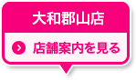 大和郡山店 店舗案内を見る