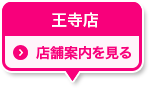 王寺店 店舗案内を見る