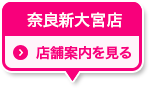 新大宮店 店舗案内を見る