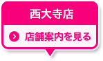 西大寺店 店舗案内を見る