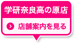 生駒店 店舗案内を見る