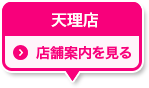 天理店 店舗案内を見る