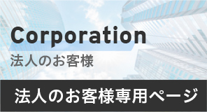 法人のお客様専用ページ