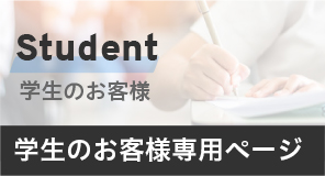 学生のお客様専用ページ