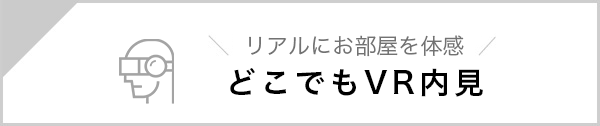 どこでもVR内見