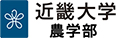 近畿大学農学部