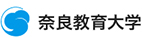 奈良教育大学