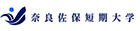 奈良佐保短期大学