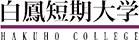 白鳳短期大学