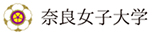 奈良女子大学