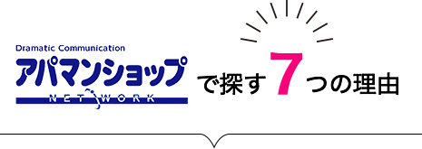 アパマンショップで探す7つの理由