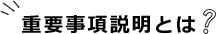 重要事項説明とは？