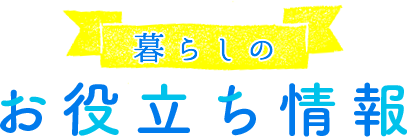 暮らしのお役立ち情報