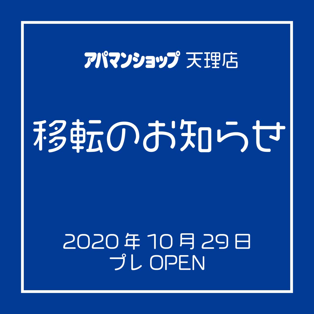 アパマンショップ天理店移転