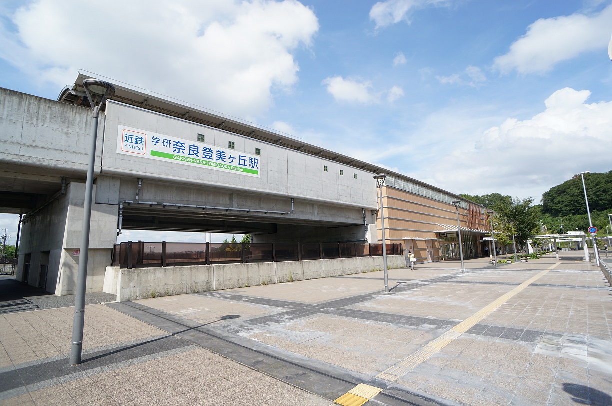 学研奈良登美ヶ丘駅