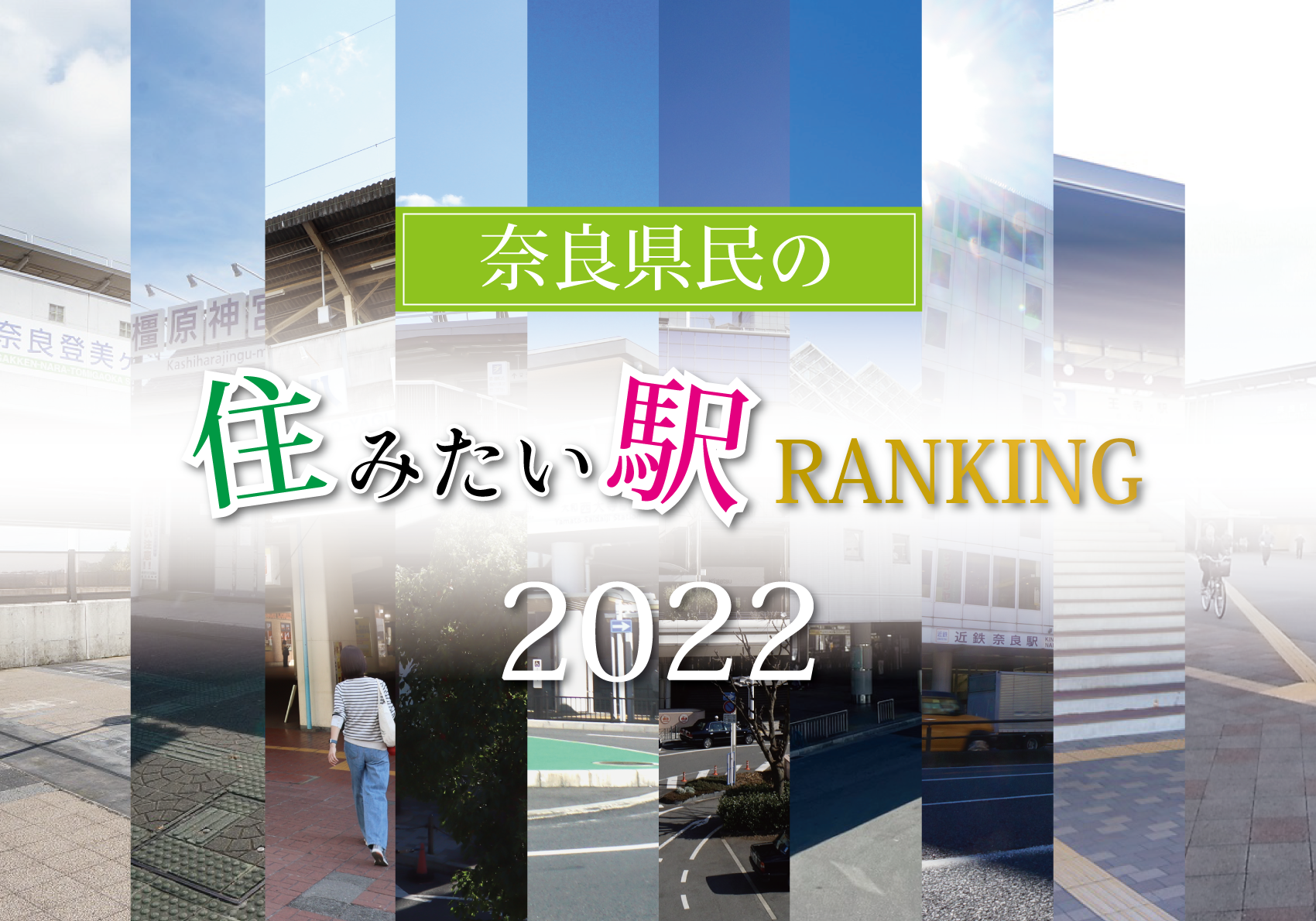 住みたい駅ランキング2022