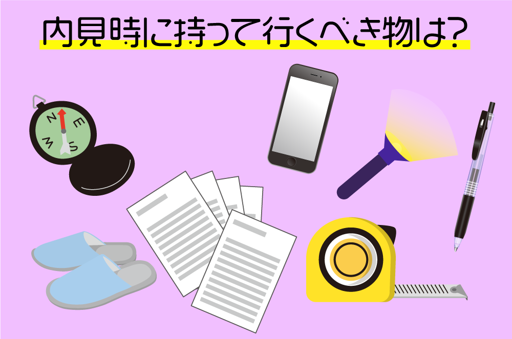 内見時に持って行くべきものは?