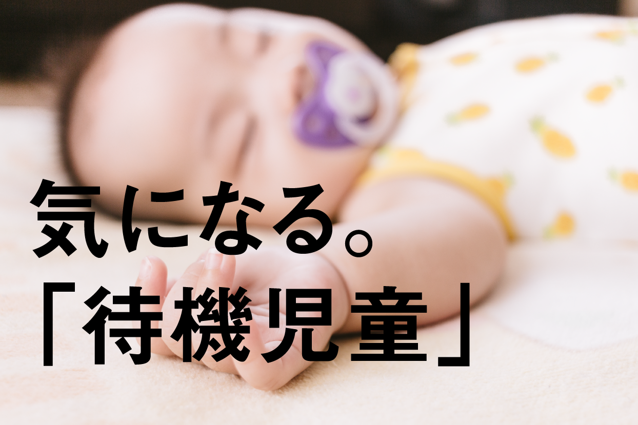 気になる。「待機児童」