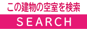 お部屋の空き状況はこちら